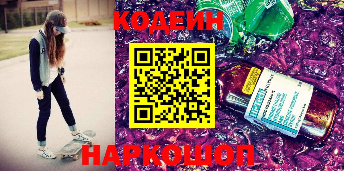 Кодеин напиток Lean (лин) Курган