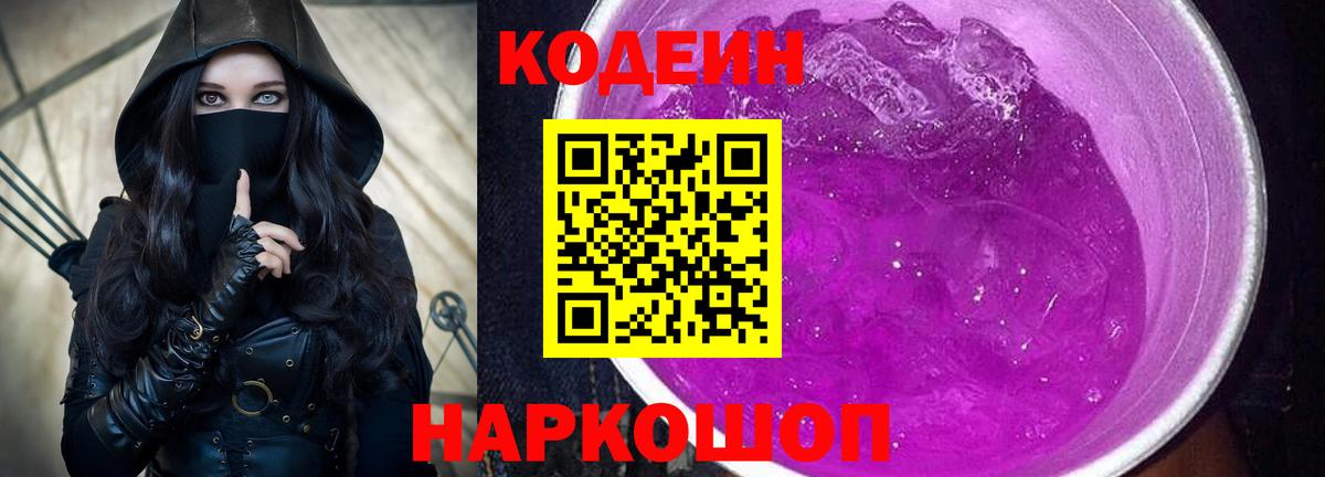 Кодеин напиток Lean (лин)  Вход с VPN  Курган 