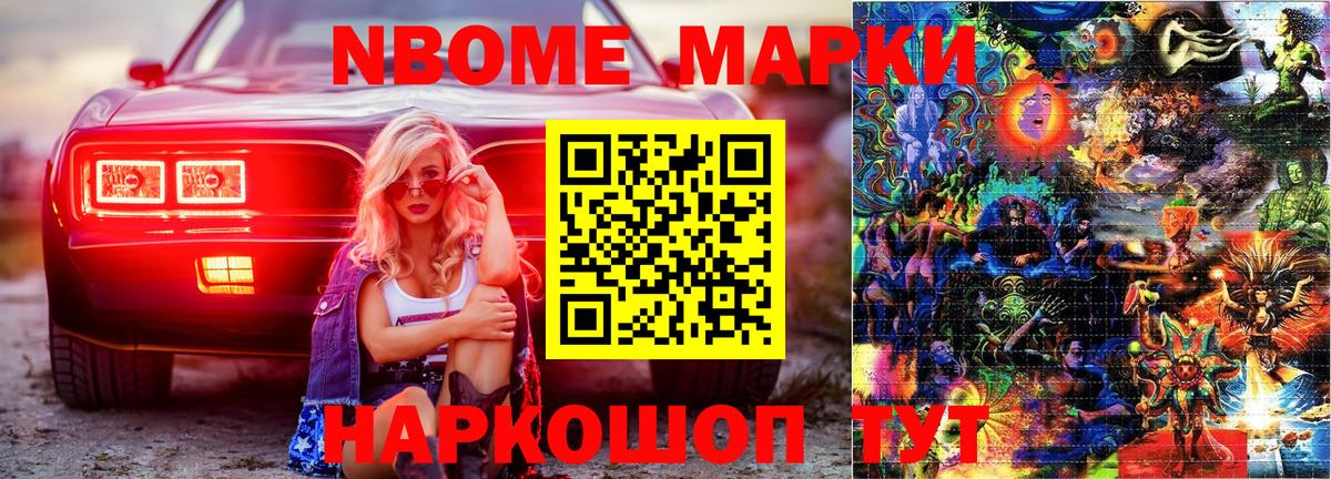 Марки N-bome 1,8мг Курган